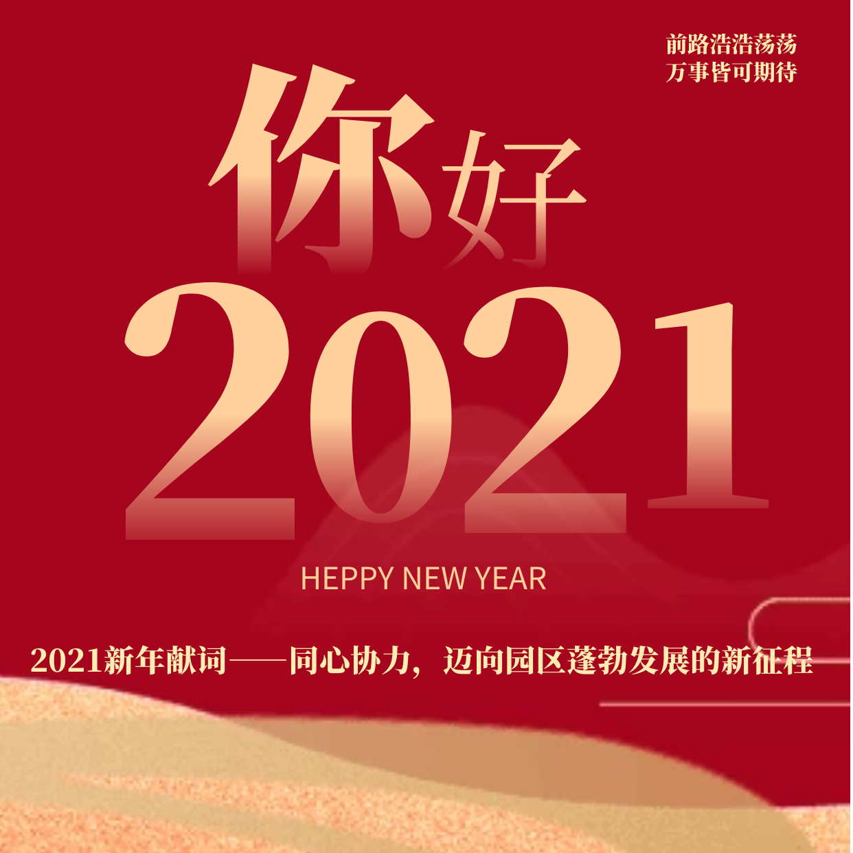 2021，我們來了！