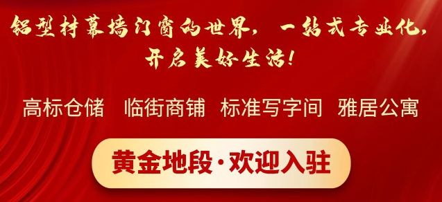 鋁型材幕墻門窗的世界，一站式專業(yè)化，開啟美好生活！