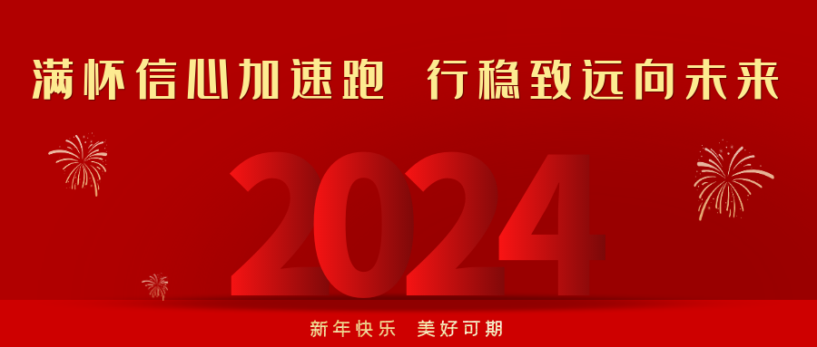 2024，滿(mǎn)懷信心加速跑，行穩(wěn)致遠(yuǎn)向未來(lái)！